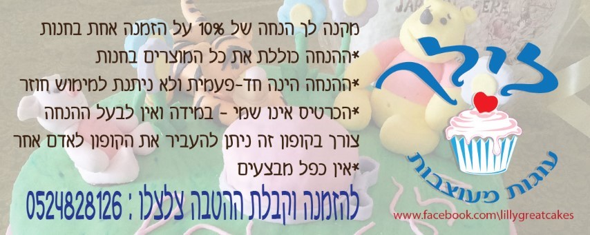 לילך עוגות מעוצבות 0779967980